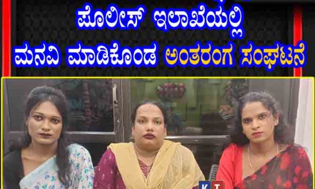 ನಕಲಿ ಮಂಗಳಮುಖಿಯರನ್ನು ನಿಗ್ರಹಿಸಿ :  ಪೊಲೀಸ್ ಇಲಾಖೆಯಲ್ಲಿ ಮನವಿಮಾಡಿಕೊಂಡ ಅಂತರ0ಗ ಸಂಘಟನೆ