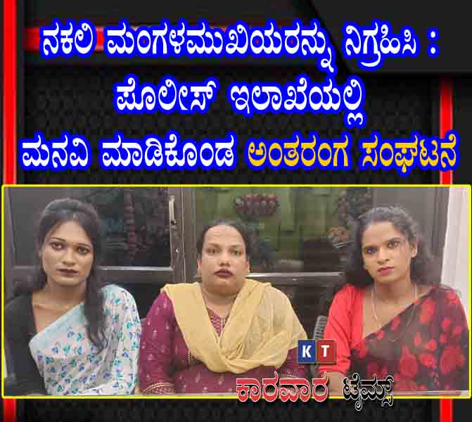 ನಕಲಿ ಮಂಗಳಮುಖಿಯರನ್ನು ನಿಗ್ರಹಿಸಿ :  ಪೊಲೀಸ್ ಇಲಾಖೆಯಲ್ಲಿ ಮನವಿಮಾಡಿಕೊಂಡ ಅಂತರ0ಗ ಸಂಘಟನೆ