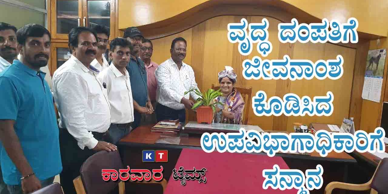 ವೃದ್ಧ ದಂಪತಿಗೆ ಜೀವನಾಂಶ ಕೊಡಿಸಿದ ಉಪವಿಭಾಗಾಧಿಕಾರಿಗೆ ಸನ್ಮಾನ