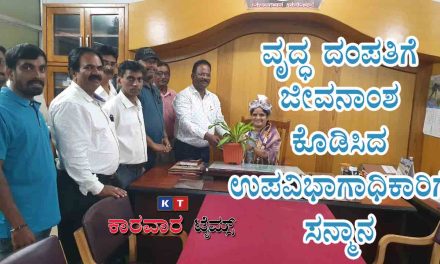 ವೃದ್ಧ ದಂಪತಿಗೆ ಜೀವನಾಂಶ ಕೊಡಿಸಿದ ಉಪವಿಭಾಗಾಧಿಕಾರಿಗೆ ಸನ್ಮಾನ