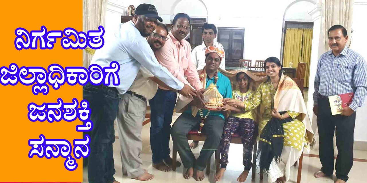 ನಿರ್ಗಮಿತ ಜಿಲ್ಲಾಧಿಕಾರಿಗೆ ಜನಶಕ್ತಿ ಸನ್ಮಾನ