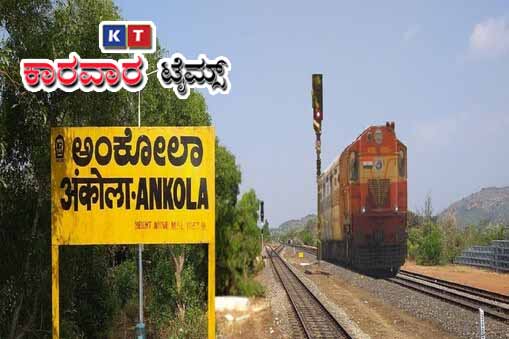 ಕೊಂಕಣ ರೇಲ್ವೆಯ ಪ್ರಯಾಣಿಕರ ವಸ್ತುಗಳನ್ನು ಕಳ್ಳತನ ನಡೆಸುವ ಗ್ಯಾಂಗ್ ಅಂಕೋಲಾದಲ್ಲಿ ಸಕ್ರೀಯ
