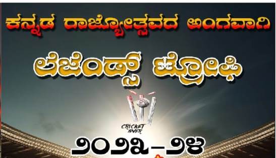 ವೈದ್ಯ ಹೆಗ್ಗಾರದಲ್ಲಿ ಅಕ್ಟೋಬರ್ 26 ರಿಂದ ಕನ್ನಡ ರಾಜ್ಯೋತ್ಸವ ಲೆಜೆಂಡ್ಸ್  ಟ್ರೋಪಿ 2023-24*