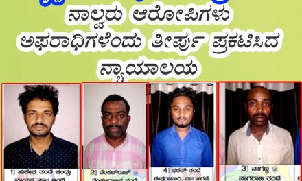 ನಾಲ್ವರು ಆರೋಪಿಗಳು ಅಫರಾಧಿಗಳೆಂದು ತೀರ್ಪು ಪ್ರಕಟಿಸಿದ ನ್ಯಾಯಾಲಯ