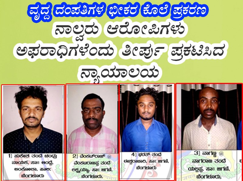 ನಾಲ್ವರು ಆರೋಪಿಗಳು ಅಫರಾಧಿಗಳೆಂದು ತೀರ್ಪು ಪ್ರಕಟಿಸಿದ ನ್ಯಾಯಾಲಯ