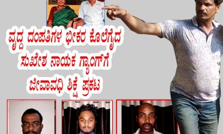 ವೃದ್ದ ದಂಪತಿಗಳ ಭೀಕರ ಕೊಲೆಗೈದ ಸುಖೇಶ ನಾಯಕ ಗ್ಯಾಂಗ್ಗೆ ಜೀವಾವಧಿ ಶಿಕ್ಷೆ ಪ್ರಕಟ