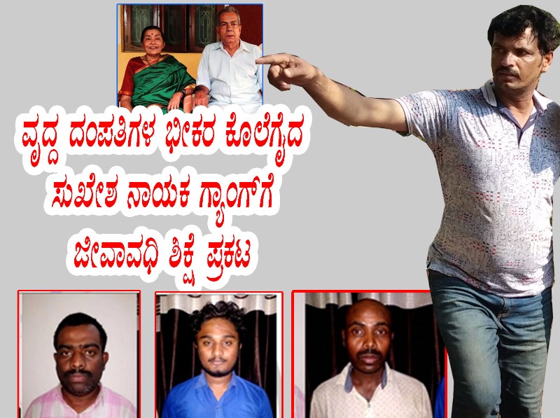 ವೃದ್ದ ದಂಪತಿಗಳ ಭೀಕರ ಕೊಲೆಗೈದ ಸುಖೇಶ ನಾಯಕ ಗ್ಯಾಂಗ್‌ಗೆ ಜೀವಾವಧಿ ಶಿಕ್ಷೆ ಪ್ರಕಟ