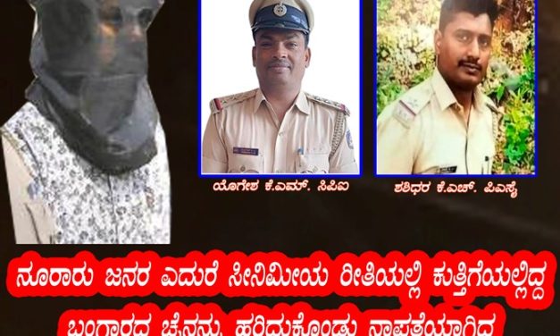 ನೂರಾರು ಜನರ ಎದುರೆ ಸೀನಿಮೀಯ ರೀತಿಯಲ್ಲಿ ಕುತ್ತಿಗೆಯಲ್ಲಿದ್ದ ಬಂಗಾರದಚೈನನ್ನು ಹರಿದುಕೊಂಡು ನಾಪತ್ತೆಯಾಗಿದ್ದ ದರೋಡೆಕೋರನನ್ನು ಬಂಧಿಸಿದ ಗೋಕರ್ಣ ಪೊಲೀಸರು