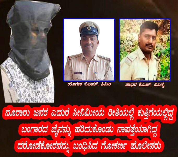 ನೂರಾರು ಜನರ ಎದುರೆ ಸೀನಿಮೀಯ ರೀತಿಯಲ್ಲಿ ಕುತ್ತಿಗೆಯಲ್ಲಿದ್ದ ಬಂಗಾರದಚೈನನ್ನು ಹರಿದುಕೊಂಡು ನಾಪತ್ತೆಯಾಗಿದ್ದ ದರೋಡೆಕೋರನನ್ನು ಬಂಧಿಸಿದ ಗೋಕರ್ಣ ಪೊಲೀಸರು