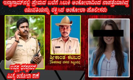 ಇನ್ಟಾಗ್ರಾಮ್ನಲ್ಲಿ ಪ್ರೇಮದ ಬಲೆಗೆ ಸಿಲುಕಿ ನಾಪತ್ತೆಯಾಗಿದ್ದ ಯುವತಿಯನ್ನು ರಕ್ಷಿಸಿದ ಅಂಕೋಲಾ ಪೊಲೀಸರು