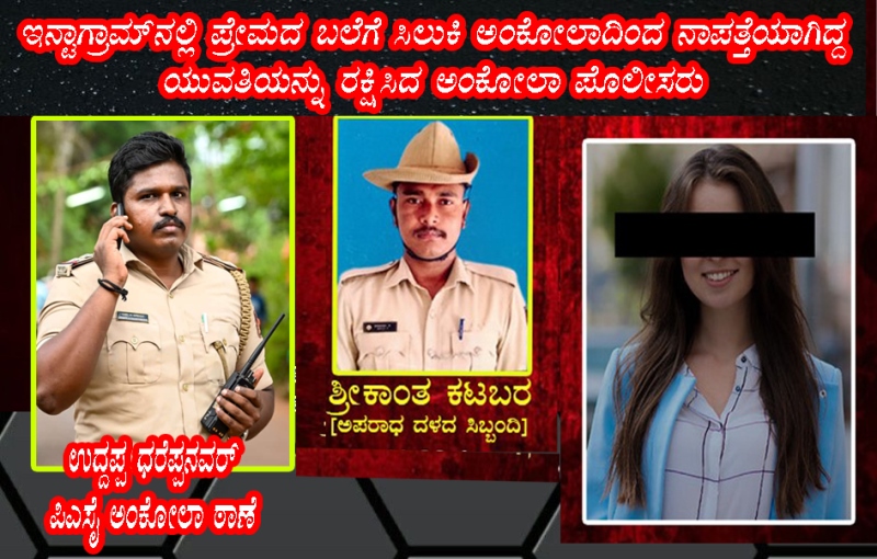 ಇನ್ಟಾಗ್ರಾಮ್‌ನಲ್ಲಿ ಪ್ರೇಮದ ಬಲೆಗೆ ಸಿಲುಕಿ  ನಾಪತ್ತೆಯಾಗಿದ್ದ ಯುವತಿಯನ್ನು ರಕ್ಷಿಸಿದ ಅಂಕೋಲಾ ಪೊಲೀಸರು